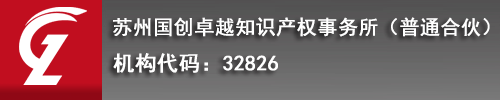 蘇州國(guó)創(chuàng)卓越知識(shí)產(chǎn)權(quán)代理事務(wù)所（普通合伙）