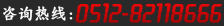 電話(huà)：0512-82118666